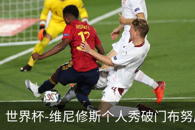 世界杯-维尼修斯个人秀破门布努屡救险 巴西1-1摩洛哥